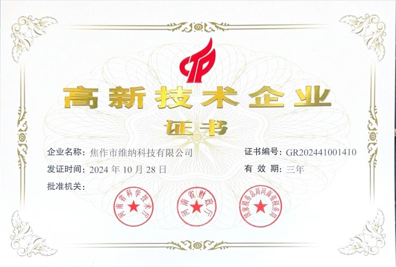 高新企業(yè)證書